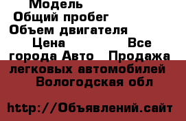  › Модель ­ Kia Bongo › Общий пробег ­ 316 000 › Объем двигателя ­ 2 900 › Цена ­ 640 000 - Все города Авто » Продажа легковых автомобилей   . Вологодская обл.